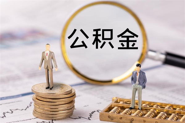 公积金开通流程与手续-上饶公积金代办平台